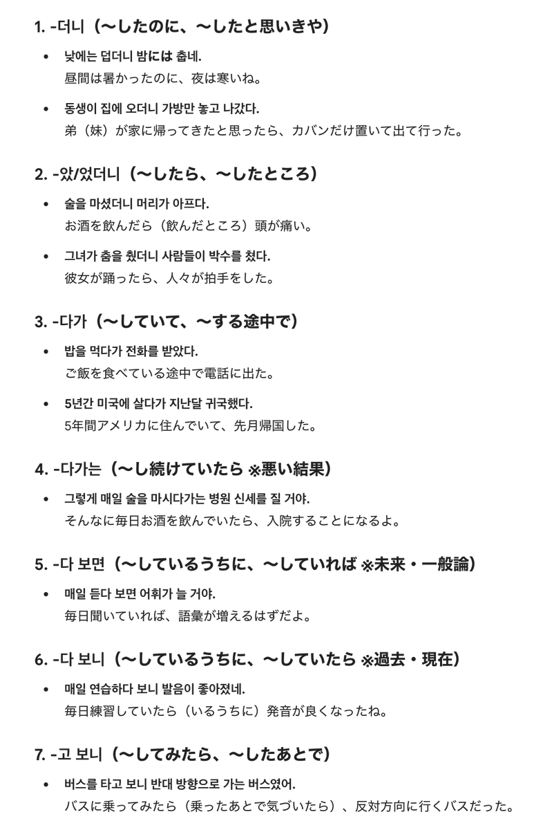 Mirinae_Jp's tweet photo. ⭐️似ている接続語尾「-더니 / -다가 / -다・고 보니」
『-더니』 〜したのに、〜したと思いきや ←3人称、観察　
『-았/었더니』〜したら ←1人称 / 行動の結果(意外性)
『-다가』 〜する途中に、〜していて
途中で中断 / 一定期間ある状態が続いた後、変わった時
『-다가는』〜し続けていたら＋悪い結果
『-다 보면』〜していたら、しているうちに→未来
『-다 보니』〜していたら、しているうちに→過去
『-고 보니』〜したら←後で気づく