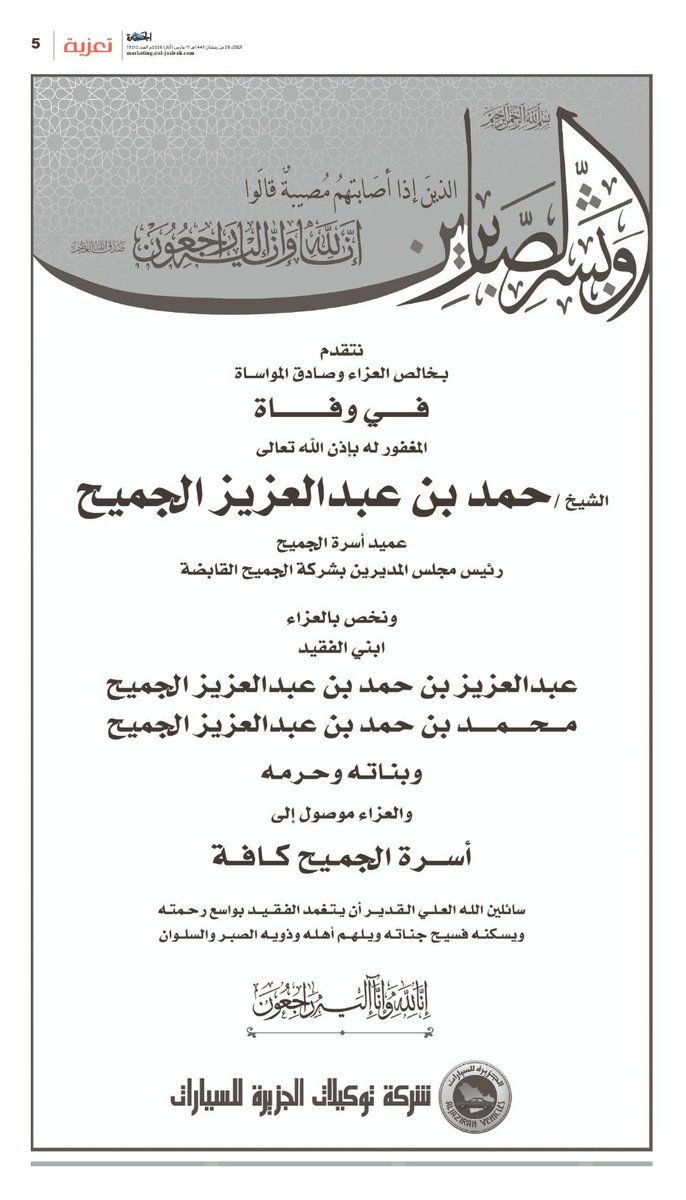 al_jazirah's tweet photo. شركة_توكيلات_الجزيرة للسيارات تتقدم بخالص العزاء وصادق المواساة في وفاة الشيخ #حمد_بن_عبدالعزيز_الجميح رحمه الله

@AlJazirahFord https://t.co/afCUA7E7lb