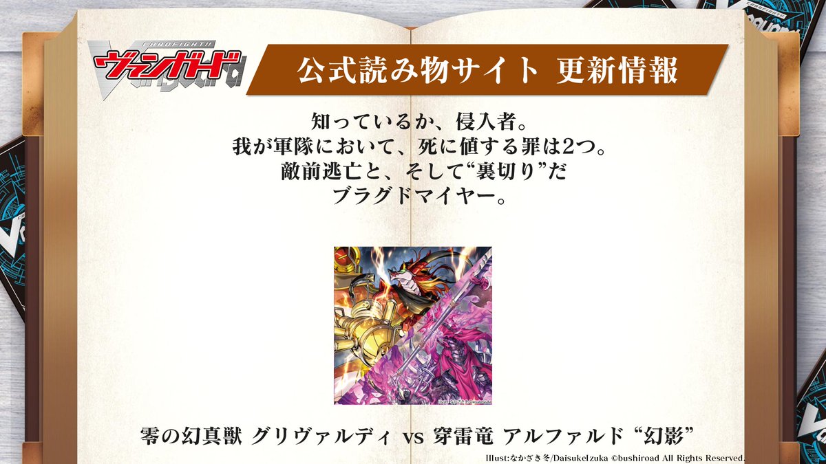 📖公式読み物サイト更新📖

「零の幻真獣 グリヴァルディ vs穿雷竜 アルファルド “幻影”」

我が軍隊において、死に値する罪は2つ。
敵前逃亡と、そして“裏切り”だ
story.cf-vanguard.com/unit/story232/
感想は #ユニットストーリー でポスト！
ぜひ読んでみてくださいね✨

#ヴァンガード