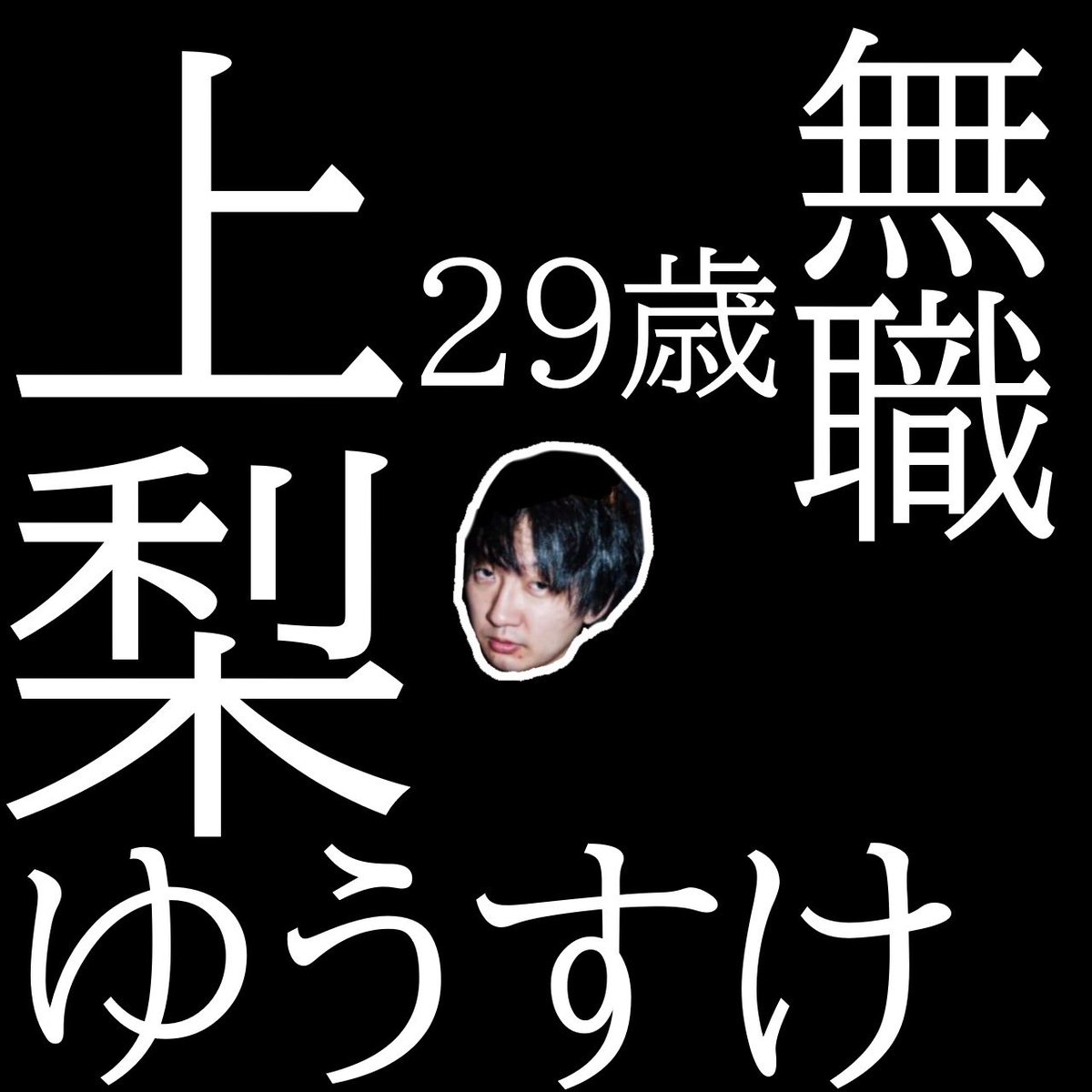 池田名誉会長🦁外山恒一逮捕同人誌発行 tweet media