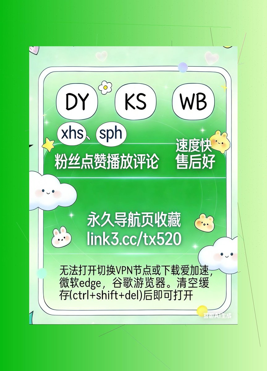 KevenWinter_'s tweet photo. 👩‍⚖️ 😝 🌩️
抖音/小红书/视频号/微博/B站三连/快手/头条
 ❇️快手转发/收藏 👨‍🚒视频号粉丝
 🟠快手刷粉 👩‍🍼微博转发/收藏 👨‍👧‍👧小红书转发/收藏
小红书点赞 🧗‍♀️快手点赞微博关注
 😬快手粉丝 🗻抖音话题播放
2026-03-17 20:37:50 https://t.co/jFnxiGREhK
