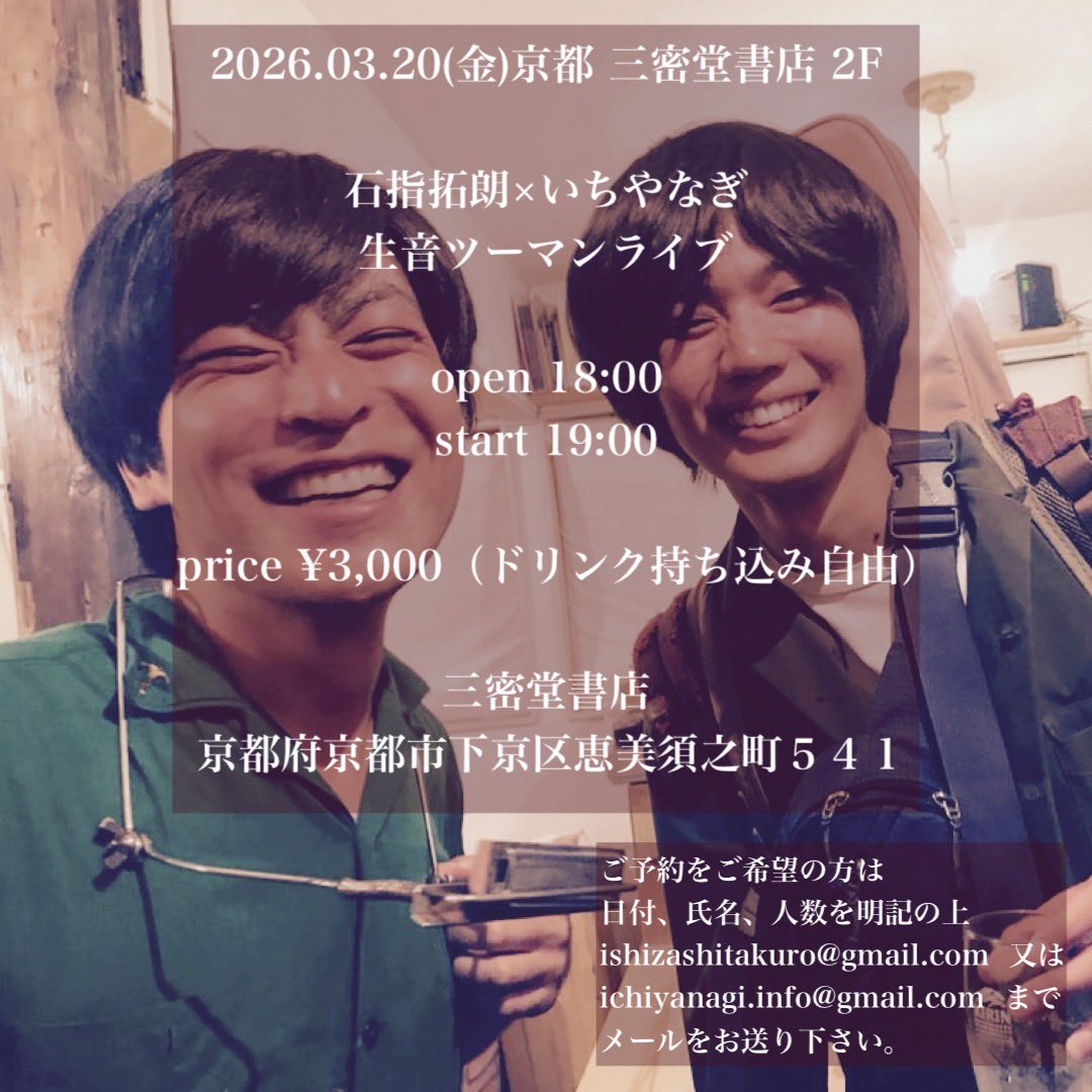 🔳次回公演🔳

3月20（金) 三密堂書店 二階

石指拓朗×いちやなぎ
生音ツーマンライブ

open 18:00／start 19:00
¥3,000（ドリンク持ち込み自由）

ふらっと遊びにきてください
もちろん本も見ていただいていいですよ📚
ご予約お待ちしてます✉️
ichiyanagi.info@gmail.