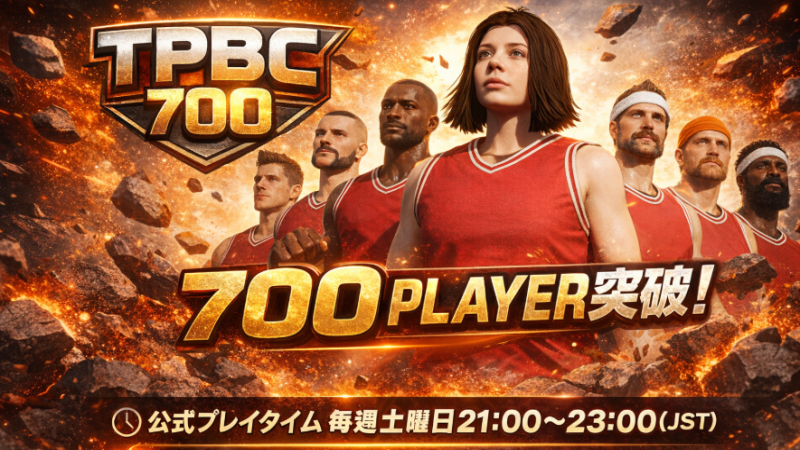 kuroki_gaming's tweet photo. TPBCはついに700プレイヤーを突破しました！
プレイしてくださった皆さん、本当にありがとうございます！
【オンライン対戦について】
オンライン対戦は以下の方法を利用すると、よりスムーズにマッチングできます：
・公式プレイタイムに参加
・Discordでプレイヤーを募集
・フレンドとプライベートマッチ
【公式プレイタイム】
毎週土曜日 21:00〜23:00（JST）
【公式Discord】https://t.co/3XoT4mAAMr
#TPBC
#ThirdPersonBasketballCourt