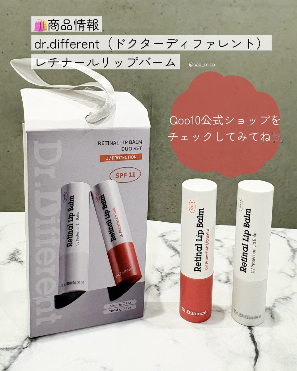 ［PR: dr.different］

レチナール配合のリップって珍しいよね⁈しかもドクターズコスメ発のリップバーム💄

dr.different（ドクターディファレント）
『レチナールリップバーム』

韓国初*のレチナール配合で、唇のコンディションを整えながらなめらかに見せてくれる設計。