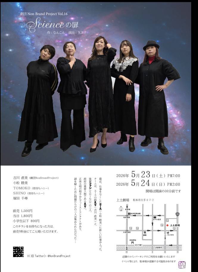 大変お待たせいたしました
ノンブランドプロジェクト次回公演のお知らせです
稽古は、2月からスタートしておりました
やっと情報公開です
なんと、今回は女性のみ、長野県の北から南から集まっていただきました
チョクビのオファーを快く受けていただき、なんとかスケジュール調整していただきました。
