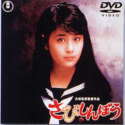 映画「さびしんぼう」を観ました。大林宣彦監督、1985年の尾道三部最終