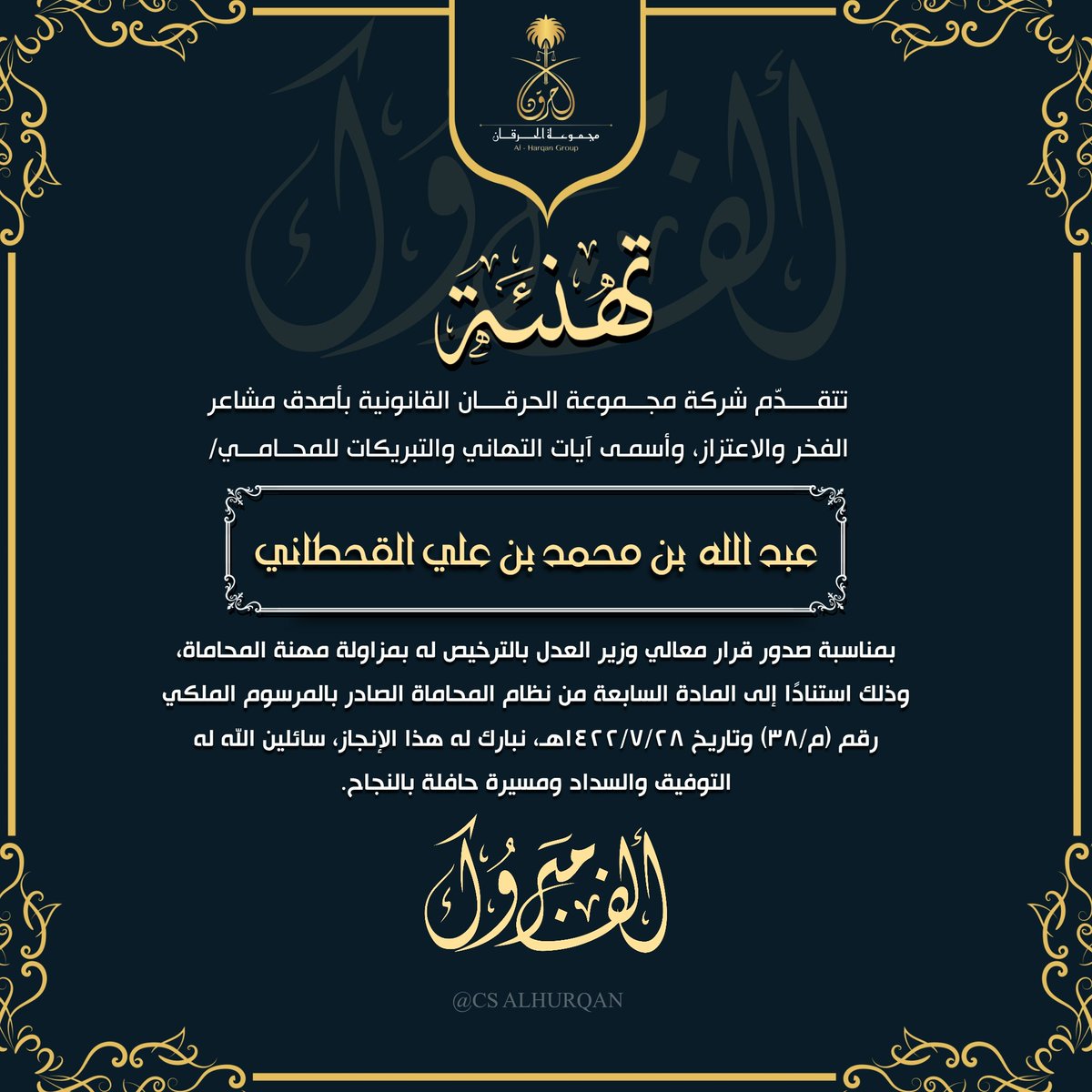 AlhurqanGroup's tweet photo. نبارك للمحامي/ عبدالله بن محمد بن علي القحطاني صدور ترخيص مزاولة مهنة المحاماة من وزارة العدل، سائلين الله له التوفيق والسداد ومسيرة حافلة بالنجاح. ⚖️✨
#شركة_مجموعة_الحرقان #ALHURQAN https://t.co/j0SpuqSrgB