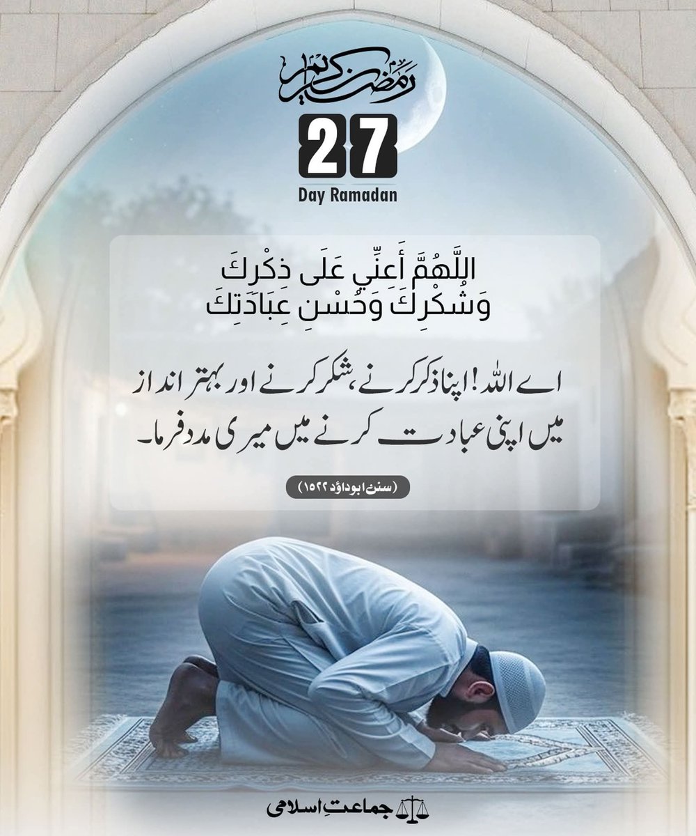 TaajMenik's tweet photo. اللَّهُمَّ أَعِنِّي عَلَى ذِكْرِكَ وَشُكْرِكَ وَحُسْنِ عِبَادَتِكَ
اے اللہ! اپنا ذکر کرنے، ��کر کرنے اور بہتر انداز میں اپنی عبادت کرنے میں میری مدد فرما۔(سنن ابوداؤد 1522)
#ramadan2026 #Ramadan #RamadanDua #prayer #muslim #islam #JamaateIslami https://t.co/HV9B3adraU