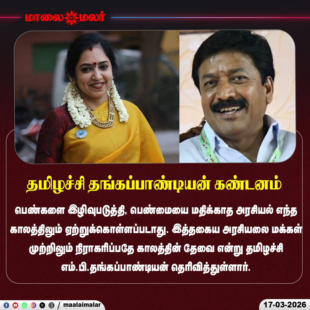 maalaimalar's tweet photo. தமிழச்சி தங்கப்பாண்டியன் கண்டனம் | Maalaimalar
#தமிழச்சி_தங்கப்பாண்டியன் #WomenRespect #StopMisogyny #TamilPolitics #RespectWomen #PoliticalEthics #BreakingNews #TamilNews #Equality #SocialJustice #justice #MMnews #Maalaimalar https://t.co/WL3EEOjnUB