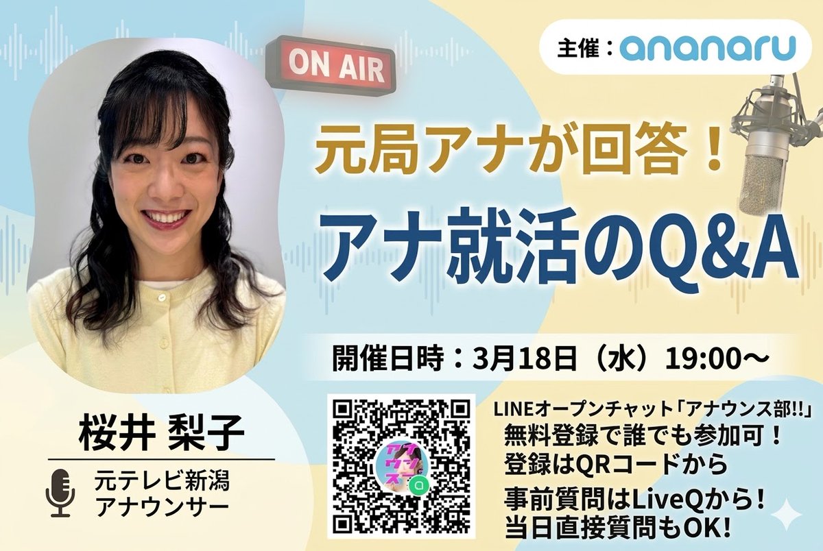 ananaru_com's tweet photo. 定期開催中📢

アナウンサー就活についてお話します🎙
質問も随時受付中

オープンチャット「アナウンス部！！」内で、元局アナがお答えします。

３月18日（水）19：00から

音声配信です。事前質問はLiveQから受付中！！
https://t.co/hAvtm6vtF2

���オープンチャット登録は、固定ポストをチェック https://t.co/gCeghYsOVf