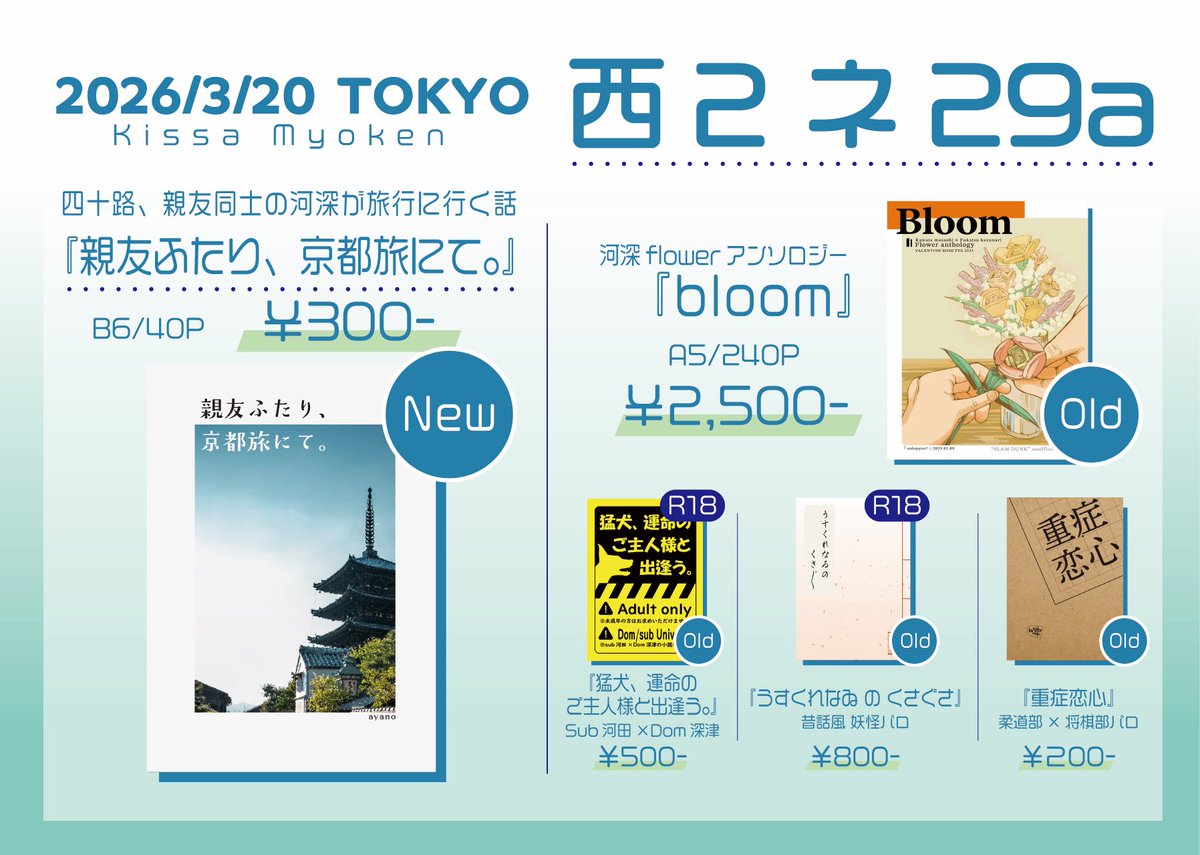 gyakutenkansou's tweet photo. 3/20 BURST OUT17新刊
『親友ふたり、京都旅にて。』
河深 / 小説/ B6 / 40p / 300円

⚠️二人が37歳
⚠️現代軸

過去になんかあったらしい親友の二人が京都旅行に行く話です🙌

【西2 ネ29a】にて頒布！既刊も持っていきます〜よしなに！
サンプルは後ほどツリーに！ https://t.co/9CdWLzoqvo