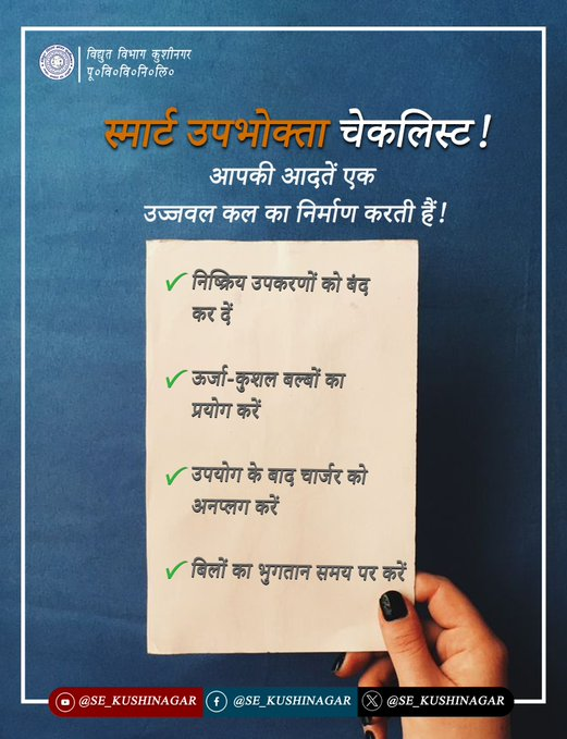 puvvnlsdnagar's tweet image. छोटी-छोटी आदतें बड़ा परिवर्तन ला सकती हैं!  ऊर्जा बचाने, खर्च कम करने और एक अधिक कुशल विद्युत प्रणाली का समर्थन करने के लिए यहाँ आपकी सरल चेकलिस्ट प्रस्तुत है। #ReduceBill #SmartHabits
@CMOfficeUP
@EMofficeUP
@aksharmaBharat
@ChairmanUppcl
@mduppcl
@MD_PuVVNL
@UPPCLLKO
@PuVVNLHQ