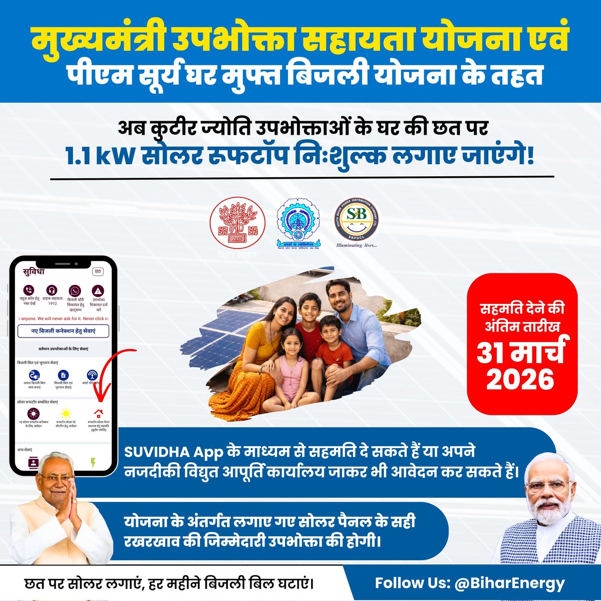 seva_escnalanda's tweet photo. ग्रामीण कुटीर ज्योति श्रेणी के विद्युत उपभोक्तागण अब 31 मार्च 2026 तक अपने छत पर सोलर पैनल लगाने की सहमति दे सकते है। ये योजना पूरी तरह से मुफ्त है। सहमति ऑनलाइन मोबाइल ऐप सुविधा के माध्यम से या ऑफलाइन नजदीकी कार्यालय में जाकर दे सकते है। https://t.co/K7bRRAHtN0