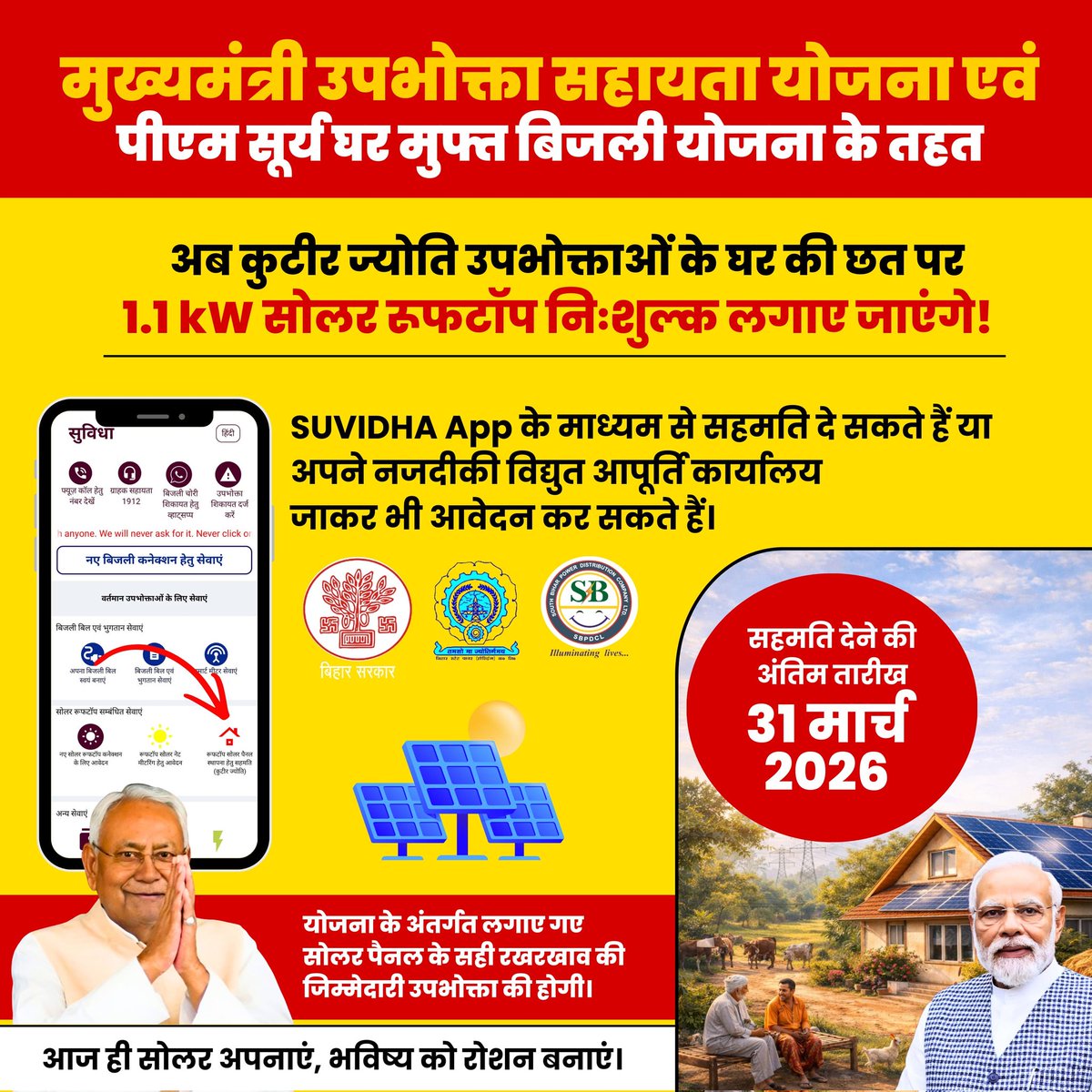 seva_escnalanda's tweet photo. ग्रामीण कुटीर ज्योति श्रेणी के विद्युत उपभोक्तागण अब 31 मार्च 2026 तक अपने छत पर सोलर पैनल लगाने की सहमति दे सकते है। ये योजना पूरी तरह से मुफ्त है। सहमति ऑनलाइन मोबाइल ऐप सुविधा के माध्यम से या ऑफलाइन नजदीकी कार्यालय में जाकर दे सकते है। https://t.co/K7bRRAHtN0