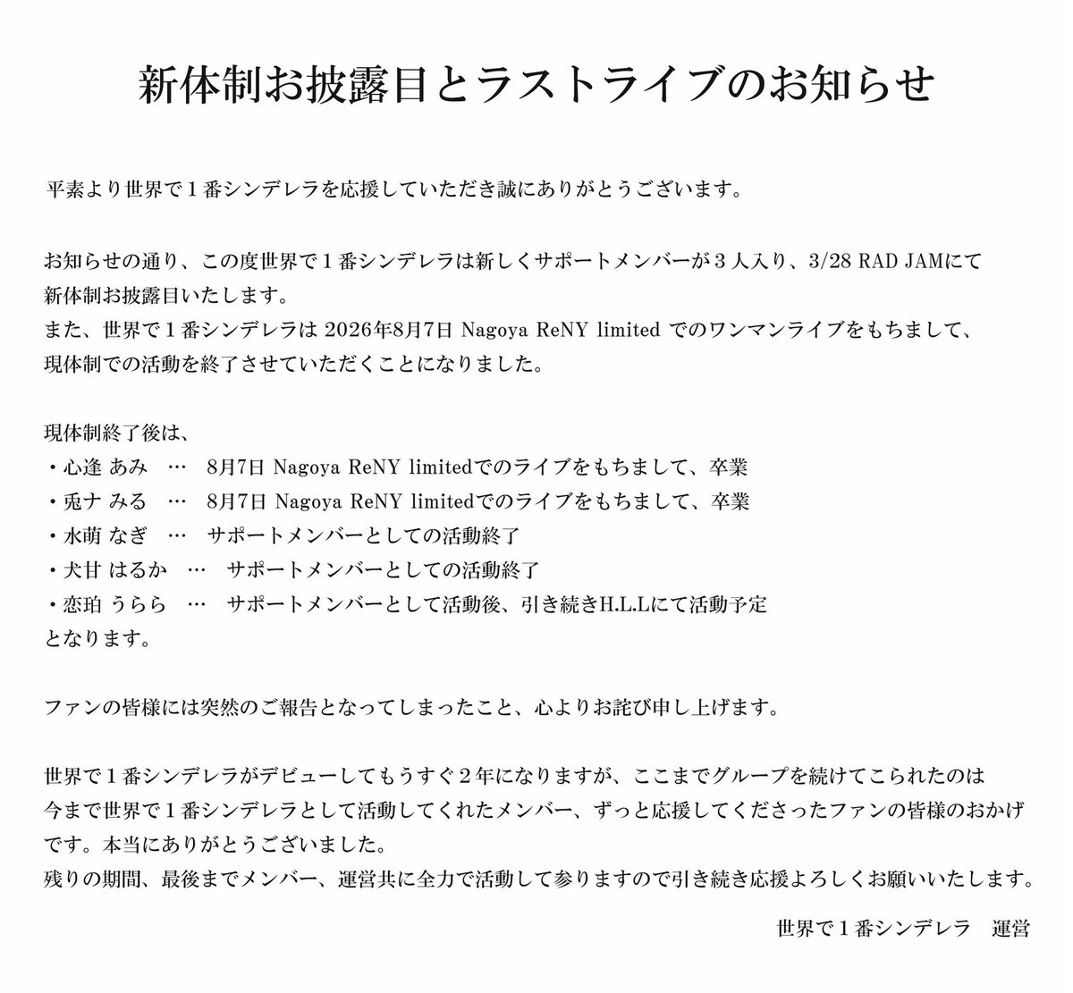 【新体制お披露目とラストライブのお知らせ】