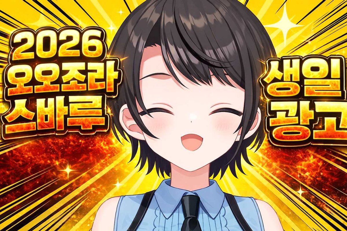 오오조라스바루생일광고 tweet media