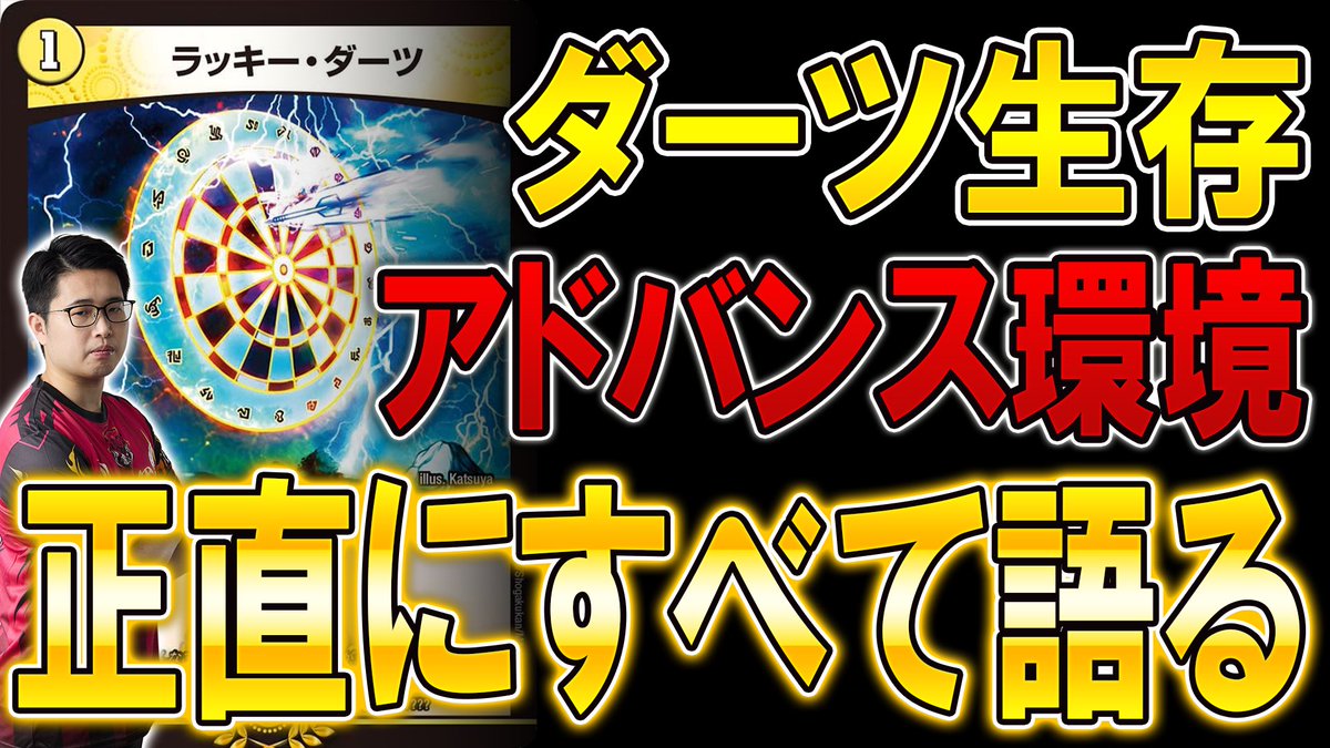 【本日の動画】
今回の殿堂発表で"残ってしまった"環境デッキ『超次元ダーツ』が存在するアドバンス環境のメタゲームについて本気で語る
youtu.be/BKyyZTGORBA?si…