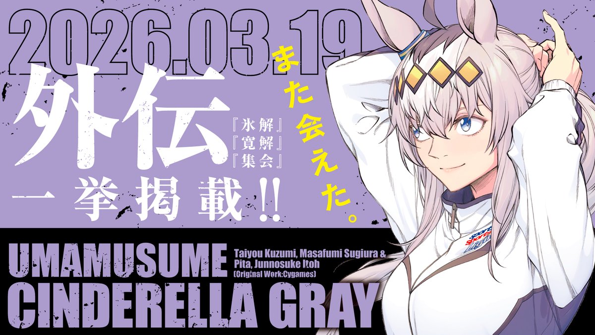 ウマ娘 シンデレラグレイ公式アカウント tweet media