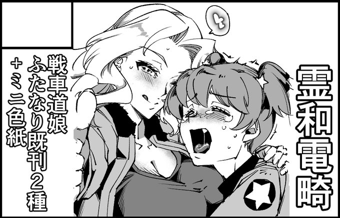 戦車ぢからの高まりで4/29浅草開催のぱんっあ☆ふぉー!57に勢い申し込みました。5/5のメギド本がギリなので新刊は描けませんが、既刊と描けるだけのミニ色紙を持って行きます。多分バニー戦車道娘になります。 