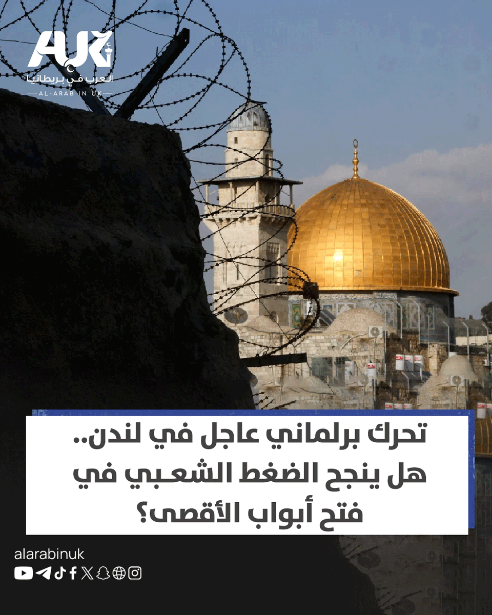 AlARABINUK's tweet photo. بينما نعيش ليالي الشهر الفضيل، يواجه المسجد الأقصى انتهاكًا صارخًا لحرمته بعد أن أقدمت السلطات الإسرائيلية على إغلاقه أمام المصلين. 

وتفاعلًا مع هذا التعدي، قُدّمت في مجلس العموم البريطاني المذكرة البرلمانية (EDM 2955) التي وقع عليها حتى الآن 25 عضواً، للمطالبة بفتح المسجد فوراً.

المذكرة تطالب الحكومة البريطانية بخطوات غير مسبوقة للضغط على إسرائيل؛ تشمل تعليق صادرات الأسلحة إليها، وفرض عقوبات صارمة على المسؤولين الإسرائيليين عن انتهاكات القانون الدولي، بالإضافة إلى حظر التجارة الكامل مع المستوطنات غير القانونية.

دعمكم لهذه المذكرة وتوقيعكم عليها هو ضغط حقيقي لتغيير الموقف الرسمي البريطاني تجاه هذه الانتهاكات. 

هل وقعتم على العريضة؟

للمزيد من التفاصيل، والتوقيع من خلال الرابط التالي:
https://t.co/WjKAVmZLDU

#العرب_في_بريطانيا #AUK