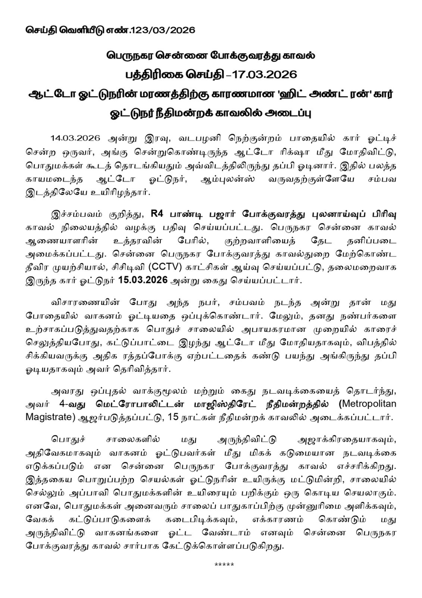 ChennaiTraffic's tweet image. ஆட்டோ ஓட்டுநரின் மரணத்திற்கு காரணமான 'ஹிட் அண்ட் ரன்' கார் ஓட்டுநர் நீதிமன்றக் காவலில் அடைப்பு. 

#HitAndRun #RoadAccident #AutoDriver #JudicialCustody #Arrest #ChennaiTraffic #TrafficAccident #CrimeNews #PublicSafety #Justice
