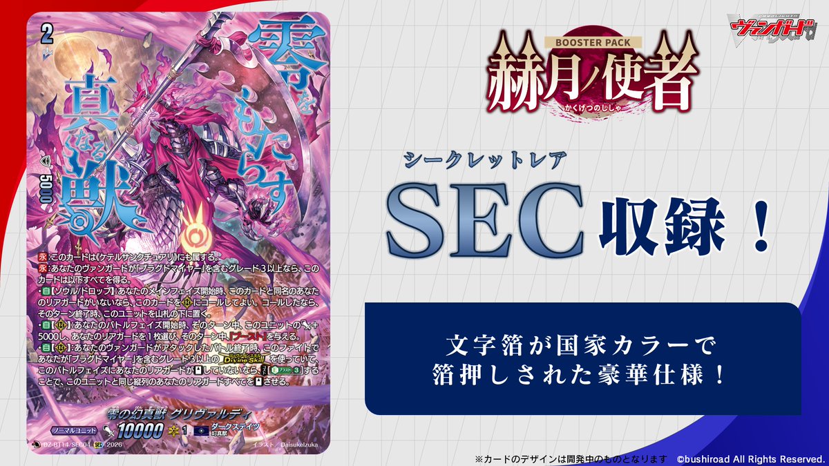 【#週ヴァン】
🫧🐉ブースターパック『赫月ノ使者』🐉🫧

／
　　零の幻真獣 グリヴァルディ
　　SEC収録決定 🎊
＼ 

国家カラーの箔押し仕様✨
4月10日(金)発売です、お楽しみに💫

#ヴァンガード