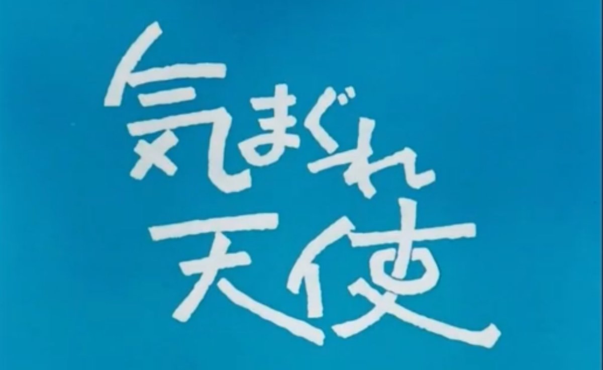 Yamato_Hikaru's tweet photo. ＃芝山努 さん、ご追悼…… 

＃気まぐれ天使 のオープニング。

芝山さんの優れた作家性を感じさせる素敵なオープニングで、ずっと印象に残りました。＃気まぐれ本格派 のOP. も引き続��芝山さんでした。

謹んで芝山さんのご冥福をお祈り致します。

おやすみなさい。

＃石立鉄男 ＃大原麗子
＃ユニオン映画
＃３月６日