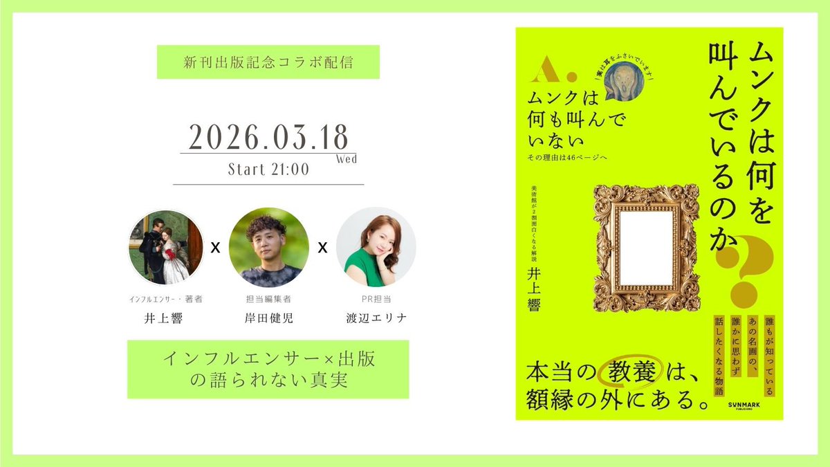 ysk2er11na's tweet photo. 【久々にスペースやります！】
🎙明日21時～

『ムンクは何を叫んでいるのか？』
の出版を記念して

SNS総フォロワー28万人の著者・井上響さん@more_know_art と

サンマーク出版のヒットメーカー編集者・岸田さん@kishidakenkou と

インフルエンサー×出版
について語ります✨

乞うご期待！

⬇️こちらから👂
https://t.co/pfaMf4BTTH