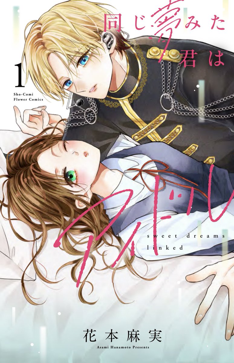 🌸書影公開🌸

** ┈┈┈┈┈┈**
#芸能界を引退した推しが転校してきた件 🏫
#同じ夢みた君はアイドル 1巻🫧💭
　　
3/26(木)発売！！！！
 ** ┈┈┈┈┈┈**

現在予約受付始まっております📖  ̖́-
よろしくお願いいたします🙇‍♂️✨️