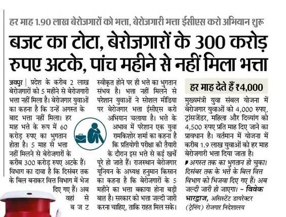 बेरोजगारी भत्ता नहीं मिल रहा है स्वरोजगार के लिए ऋण कहाँ से मिलेगा 🤔🤔
मुख्यमंत्री जी को अधिकारी गुमराह कर रहें है वास्तविकता और धरातलीय रिपोर्ट जीरो है युवाओं के कोई कार्य नहीं हो रहें है न किसी योजना का लाभ मिल रहा है #कागजों में ही सब पूरा हो रहा है
 #बेरोजगारी_भत्ता_जारी_करो