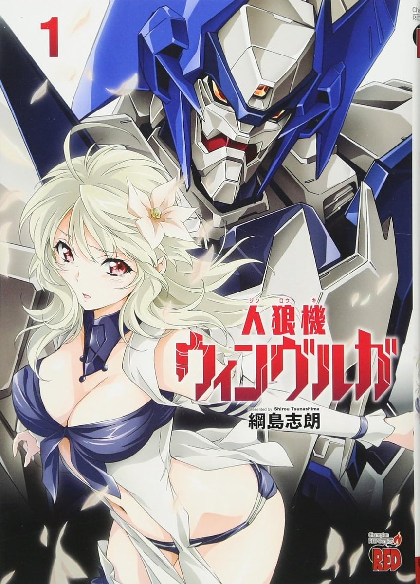 綱島志朗　人狼機ウィンヴルガ「叛逆篇」第5巻 2026/5/20発売決定！ tweet media