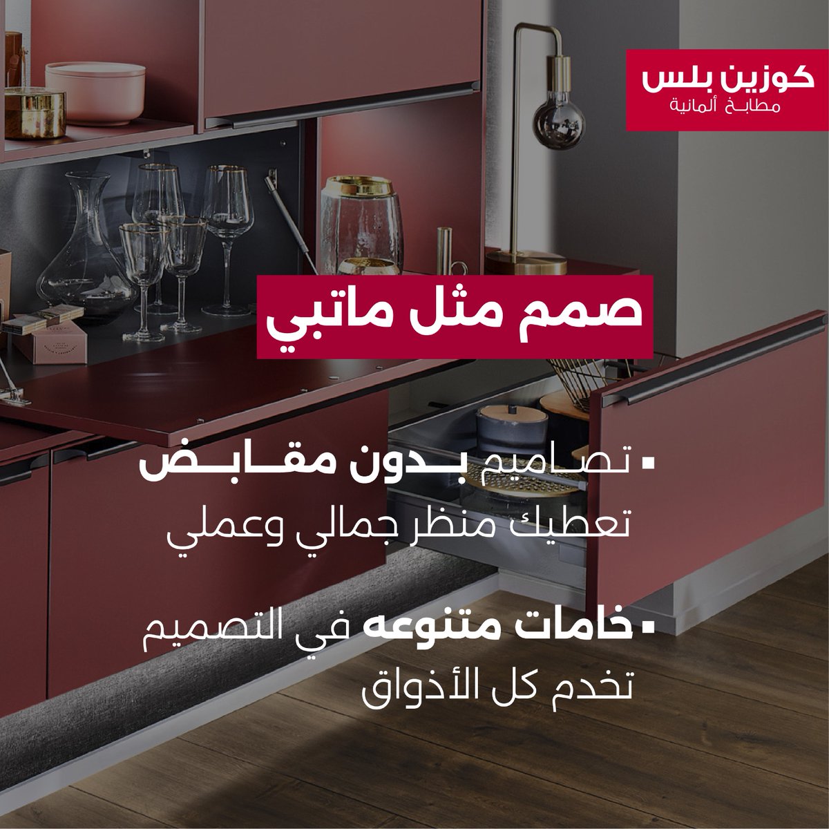 صمم حسب رغبتك مع كوزين بلس!
بتصاميم تخدمك وتخدم ذوقك وبجودة تعيش معك
للمزيد:
cuisineplus.me/ar/ksa