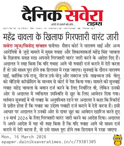 अरे भाई आखिर क्यों ये चतुर महानिन्दक महेंद्र चावला के खिलाफ कोर्ट ने गिरफ्तारी वारंट इश्यू किया? क्योंकि कोर्ट को बहुत गुमराह किया है चावला ने और इसीलिए ये चावला अब बावला बनकर अपना मुँह छुपाकर घूम रहा है आखिर ऊंट पहाड़ के नीचे आ ही गया ना !! #झूठे_आरोप_लगाने_के_जुर्म_में