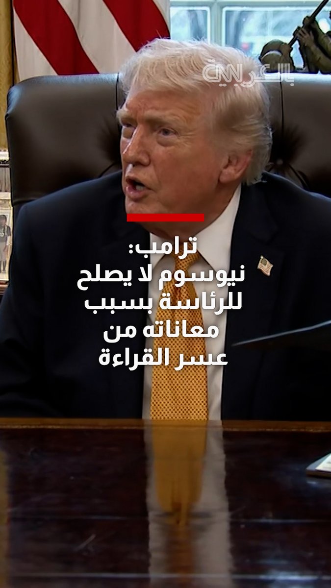 دونالد ترامب يصرح بأن حاكم ولاية كاليفورنيا، جافين نيوسوم، لا يصلح للرئاسة بسبب "صعوبات التعلم" التي يعاني منها 