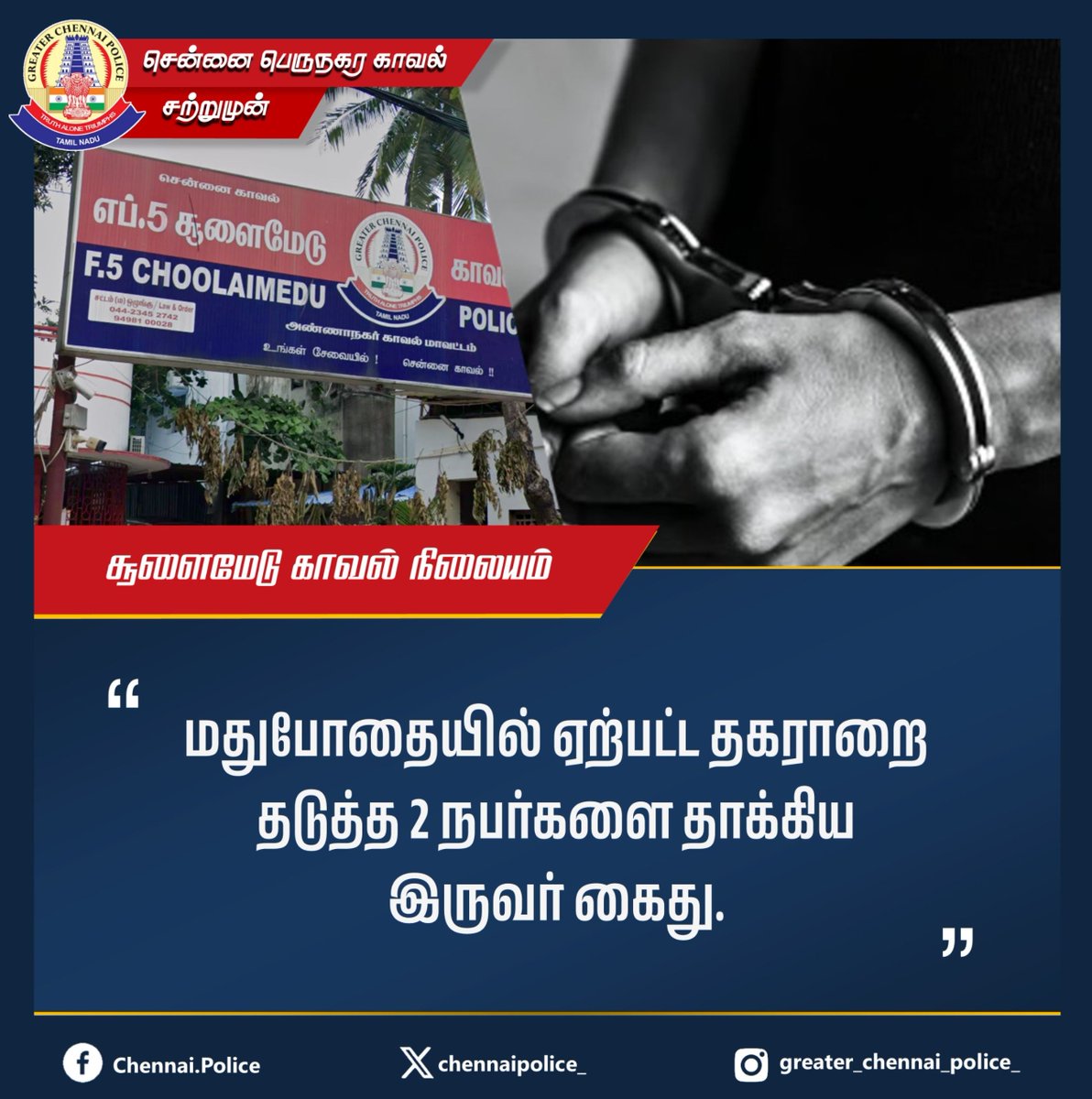 chennaipolice_'s tweet photo. சூளைமேடு காவல் நிலையம் 

மதுபோதையில் ஏற்பட்ட தகராறை தடுத்த 2 நபர்களை தாக்கிய இருவர் கைது.

#Choolaimedu #assault #GCP #ChennaiPolice #Arrest https://t.co/7k0Lq3BSa8