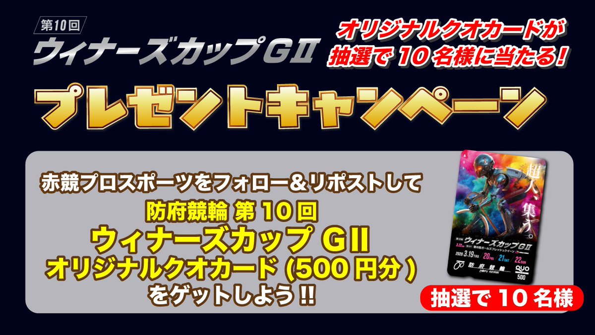 #防府競輪 「 第１０回ウィナーズカップオリジナルQUOカード」を抽選で10名様にプレゼント！
 ▼応募方法 
①このアカウントをフォロー 
②本ツイートをリポスト 
締切：3/22（日）16：30 当選者にはDMで連絡します。