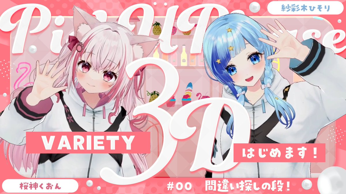 🌸#ぴくぷり３D💍

ぴくぷりが３Dになって
バラエティに挑戦？！

これから不定期に
Youtube動画やShorts
ファンクラブに投稿予定！

コメントや高評価！
応援してもらえたら
嬉しいです～～～！✨

🔽記念すべき0本目の動画！🎉
youtu.be/1iQv9_qry38