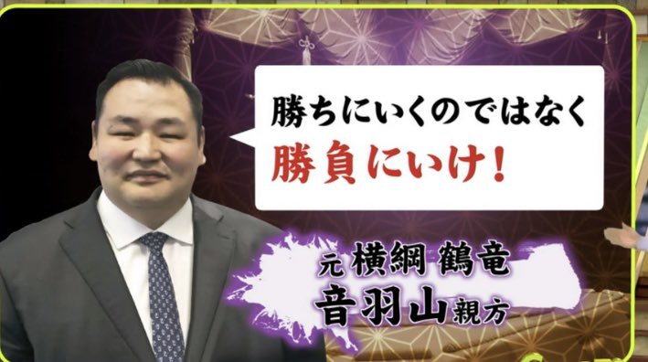 #sumo #霧島 
NW9より 霧島関ピックアップ
相撲未経験で入門、当時の体重は70kg
稽古が好きで調子が良いと夢の中でも稽古をしてるそう
2人の師匠に育てられ、音羽山親方からは
「勝ちにいくのではなく勝負にいけ」と助言され、勝ちたい欲が強く空回りしてしまうところが変わったとのこと