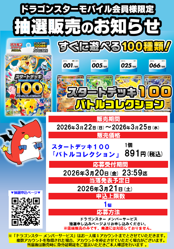 ポケモン抽選販売】 ドラゴンスターにて「スタートデッキ100 バトル