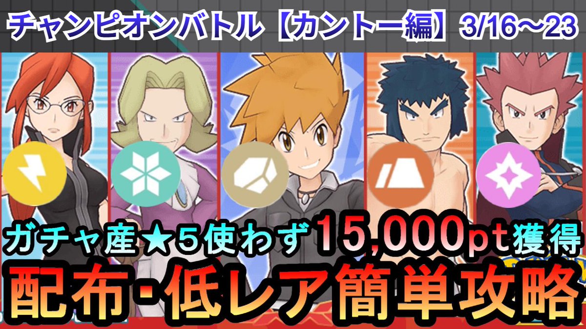 昨日寝落ちしてて遅くなりました…
いつもの配布・低レアでエリモ攻略する動画です。

【ポケマス】EX化・わざのアメ不要！配布・低レアでチャンピオンバトル（カントー編）15000pt獲得！3/16～23（初心者・無課金... youtu.be/BLqU1C62rLs?si… <a href="/YouTube/">YouTube</a>より 

#ポケマス #ポケマスEX #ポケマスのヒント