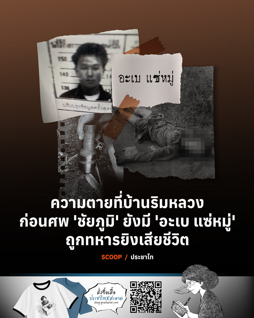 prachatai's tweet photo. .
📷ค่าชดเชยที่เบาหวิวในคดีความตายของ ‘อะเบ’
.
22 พ.ค. 2562 ครอบครัวของชัยภูมิ ป่าแส และ อะเบ แซ่หมู่ ได้ยื่นฟ้องแพ่งเรียกค่าเสียหายกับกองทัพบกในกรณีการเสียชีวิตของชัยภูมิและอะเบ หนังสือ “วิสามัญมรณะ: ปฏิบัติการของระบบกฎหมายและการต่อสู้ของผู้ตกเป็นเหยื่อ” ของสมชาย ปรีชาศิลปกุล บันทึกรายละเอียดเกี่ยวกับค่าเสียหายในคดีอะเบไว้อย่างละเอียด ครอบครัวอะเบได้เรียกร้องค่าเยียวยาทดแทนใน 4 ประเด็น
.
หนึ่ง ค่าใช้จ่ายเกี่ยวกับการจัดการศพ 104,180 บาท
.
สอง ค่าขาดไร้อุปการะ คำนวนวณจากรายได้ของผู้ตายปีละ 170,000 บาท ประมาณ 30 ปี เป็นเงิน 5,100,000 บาท
.
สาม ค่าเสียหายต่อชื่อเสียงที่ถูกกล่าวหาว่าครอบครองยาเสพติด 500,000 บาท
.
สี่ ค่าเสียหายต่อจิตใจที่ต้องสูญเสียบุตรชาย 1,000,000 บาท
.
รวมทั้งสิ้นเป็นเงิน 6,704,180 บาท
.
โดยค่าจัดงานศพศาลได้ตัดสินให้ตามที่ครอบครัวยื่นขอมา แต่ค่าขาดไร้อุปการะ 30 ปี ซึ่งเป็นส่วนใหญ่ที่สุดของค่าเยียวยาศาลได้ตัดสินปรับลดให้เหลือเพียง 720,000 บาท จากที่ครอบครัวคำนวณความเสียหายไป 5,100,000 บาท โดยศาลระบุว่ารายได้จากอาชีพปลูกข้าวโพดของอะเบมีความไม่แน่นอน และจำนวนเงินที่เรียกร้องมามากเกินไป
.
ขณะที่ค่าเสียหายต่อชื่อเสียงของอะเบที่ถูกกล่าวหาว่าครอบครองยาเสพติด ศาลตัดสินไม่ให้เลย เนื่องจากในคดีมีการให้ปากคำว่าอะเบเคยมีพฤติกรรมเกี่ยวข้องกับยาเสพติด
.
ส่วนค่าเสียหายต่อจิตใจที่มารดาของอะเบเรียกไปจากการสูญเสียลูกชาย ศาลระบุว่า “ไม่สามารถเรียกค่าเสียหายดังกล่าวได้ เพราะไม่มีกฎหมายบัญญัติให้เรียกร้องได้”
.
สุดท้ายค่าชดเชยเยียวยาจำนวน 6,704,180 บาท ถูกศาลตัดสินให้กองทัพบก (จำเลย) จ่ายเพียง 824,180 บาท ในการรับผิดชอบต่อความตายของอะเบ แซ่หมู่
.
อ่านเพิ่มเติม https://t.co/UGK1bio9hF
