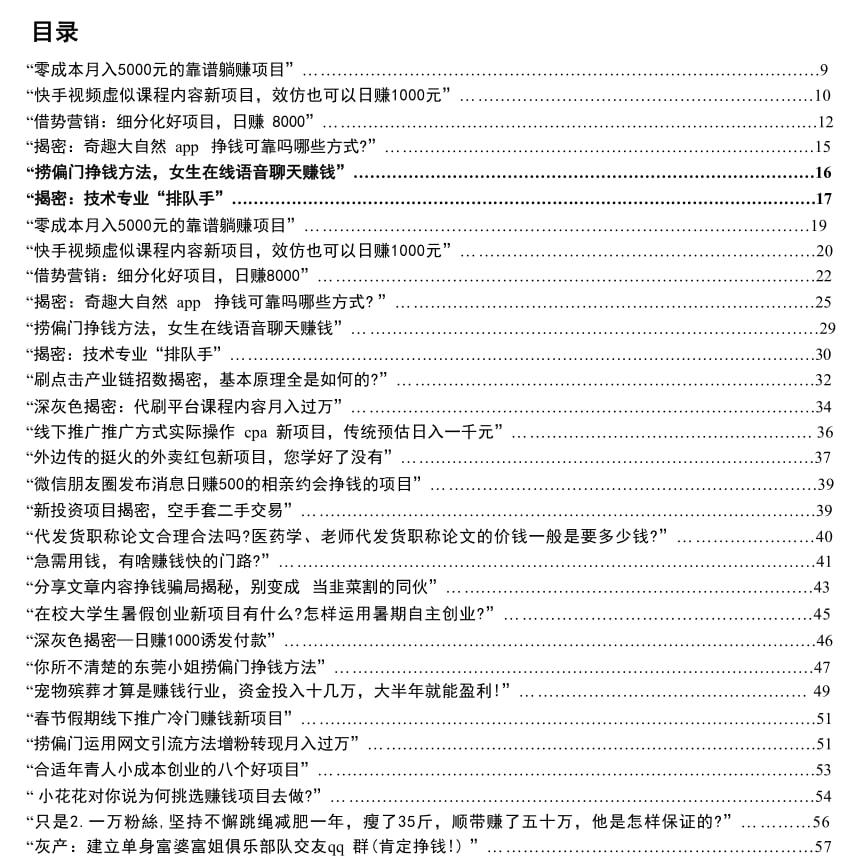 揭秘快速赚钱项目与灰色产业链内幕！

整理多种快速致富方法，新兴项目一网打尽。

不仅揭露灰色操作手法，还贴心提醒如何防范骗局，远离被割韭菜的风险！⚠️  

🔗：pan.quark.cn/s/569d6907acfc