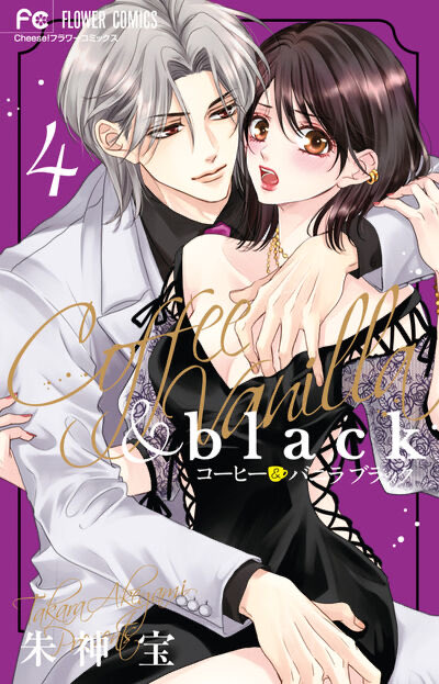 ✨✨3月26日発売！！！！✨✨ 愛でて春3巻 コーヒー&バニラblack4巻