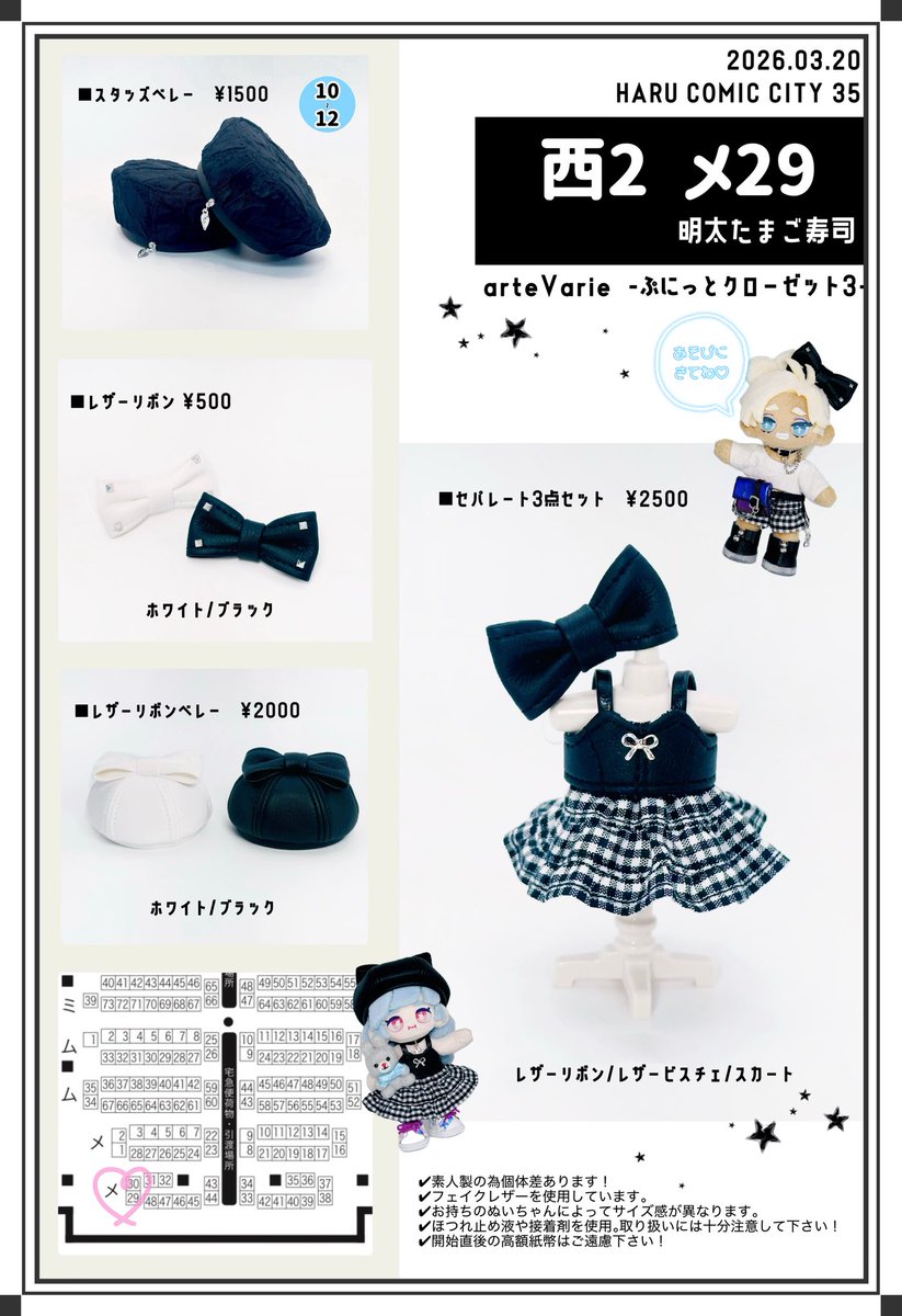 【3/20お品書き】🖤🤍🎀.*

HARU COMIC CITY 35
arteVarie135 -ぷにっとクローゼット-
西2【メ29】
明太たまご寿司🍣(合同会計)

⚠︎︎ぷにみおsize
(スタッズベレーのみ10~12size)

⚠︎個数制限…..1会計各種1点まで
状況により解除します！

#ぷにクロ_おしながき
#ぷにみお