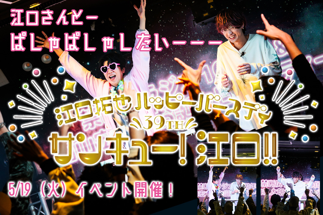 kindan_staff's tweet photo. 江口さんと西山さんと
パシャパシャしたいーー🥂
尻人さんは
5/19（火）渋谷に集合！！

#江口拓也 さん3⃣9⃣歳のお誕生日🎂を記念して
サンキュー！江口！！
イベントを開催します

参加費は８８０円

江口さんにサンキューを伝えたい人や
いっしょにパシャパシャしたいーー人は
コチラをチェック
✅https://t.co/jUTXyu0KQ4

#禁ケツ