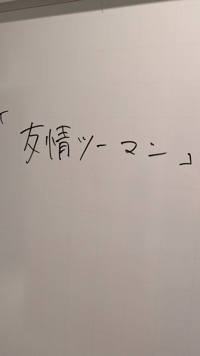 みんなありがとう。
みんなの声、めーーっちゃ嬉しかった！！！
あと04一緒でマジで良かった！！！

ホワイトボードに書いてた
ほんまにこれでした。