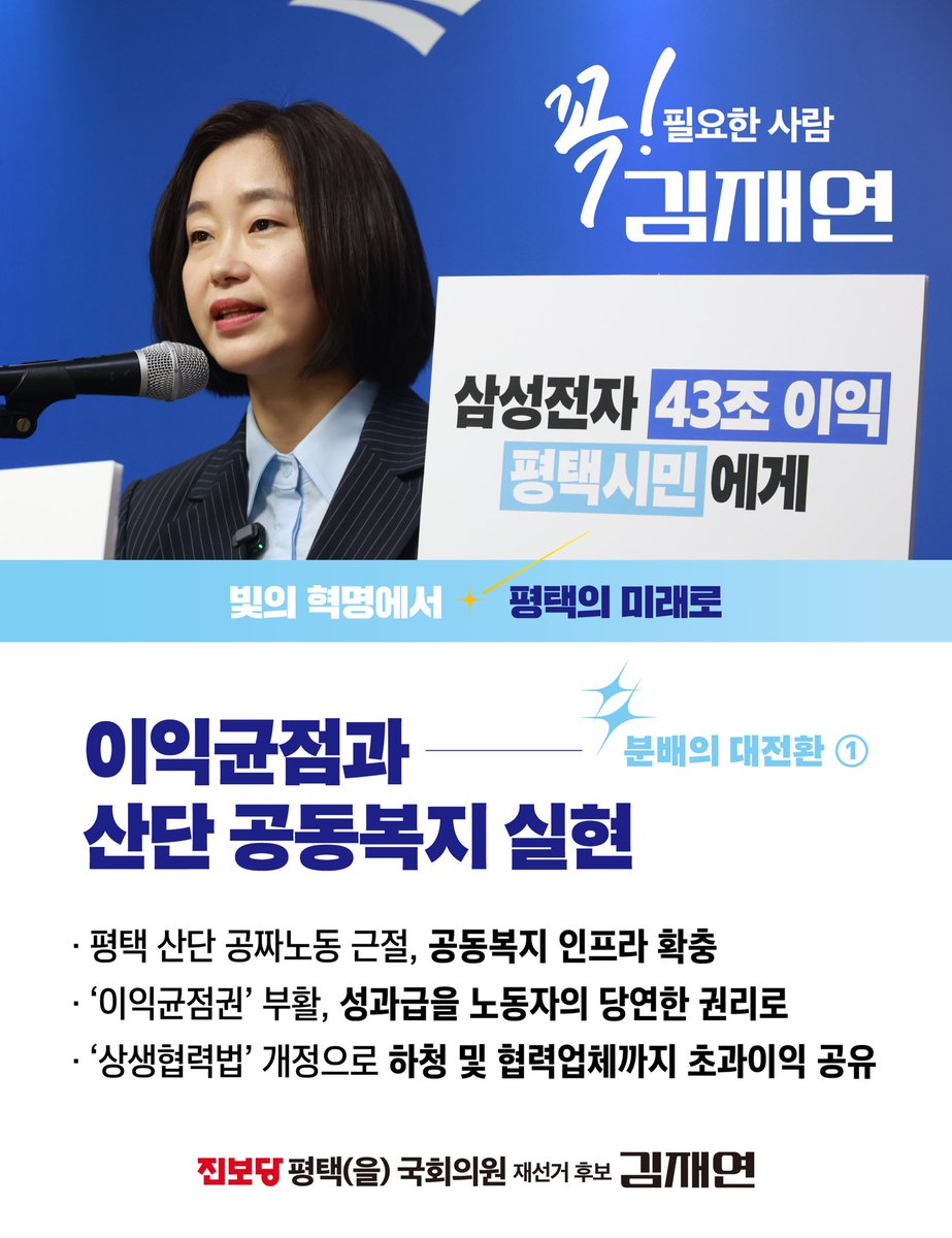 [평택공약 1호] 이익균점법으로 분배의 대전환을 실현하겠습니다!
삼성전자 43조 영업이익의 성과, 담장을 넘어 7만 협력업체 노동자에게도 흐르게 하겠습니다.

삼성전자의 2025년 영업이익이 43조 원을 넘어섰습니다. 며칠 뒤 열릴 주주총회에서는 임원들이 수십억 원의 성과급을 받는다는 소식도