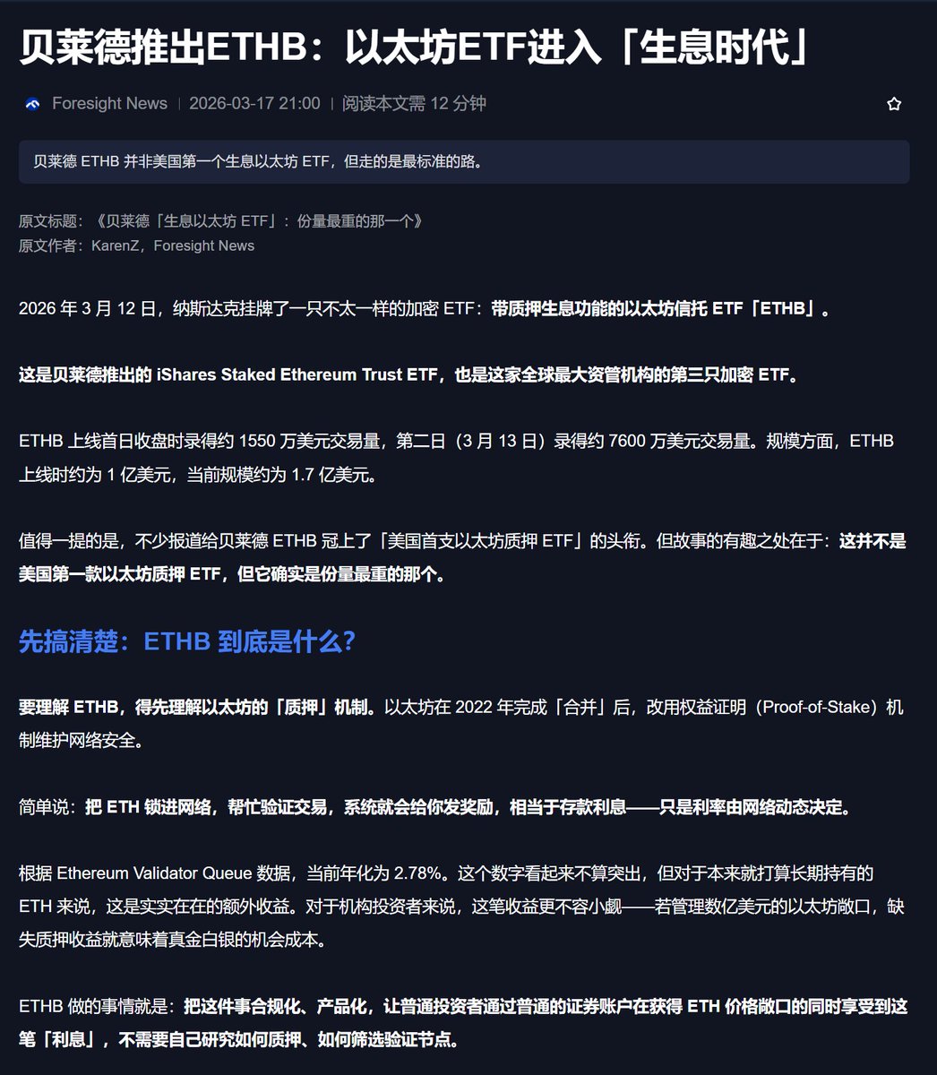 贝莱德推出ETHB：以太坊ETF进入「生息时代」

2026年3月12日，贝莱德上线了一只不一样的ETF。

带质押生息功能的以太坊ETF「ETHB」。

1、这是什么？

以前买以太坊ETF：只有价格涨跌收益。
现在买ETHB：价格涨跌 + 质押利息。

以太坊转POS后，质押ETH可以拿年化2.78%的收益。