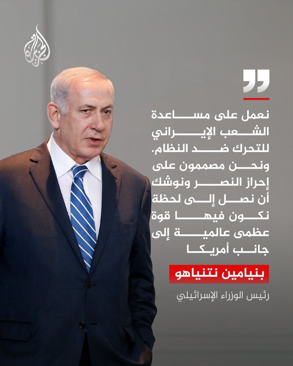 AJArabic's tweet photo. قال رئيس الوزراء الإسرائيلي بنيامين نتنياهو إن تل أبيب مصممة على إحراز النصر ضد إيران. 

وأكد نتنياهو أن بلاده تعمل على زعزعة استقرار النظام الإيراني أملا في إعطاء الشعب الفرصة لإسقاطه. 

#الجزيرة https://t.co/95oZ3Zs2Cy