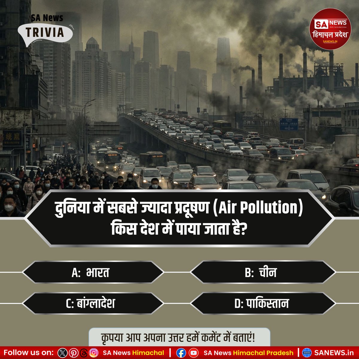 sanewshimachal's tweet image. #Poll |दुनिया में सबसे ज्यादा प्रदूषण (Air Pollution) किस देश में पाया जाता है?
A) भारत
B) चीन
C) बांग्लादेश
D) पाकिस्तान

कृपया आप अपना उत्तर हमें कमेंट में बताएं!

#airpollution  #WorldEnvironmentDay  #environmentalissues #climatechange #gkquestions  #dailytrivia #EcoAwareness